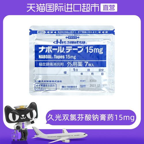 【自营】日本进口久光制药双氯芬酸钠膏药15mg 7片 镇疼缓和肿痒