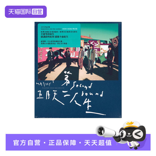 【自营】台版 五月天专辑 第二人生 明日版 CD唱片