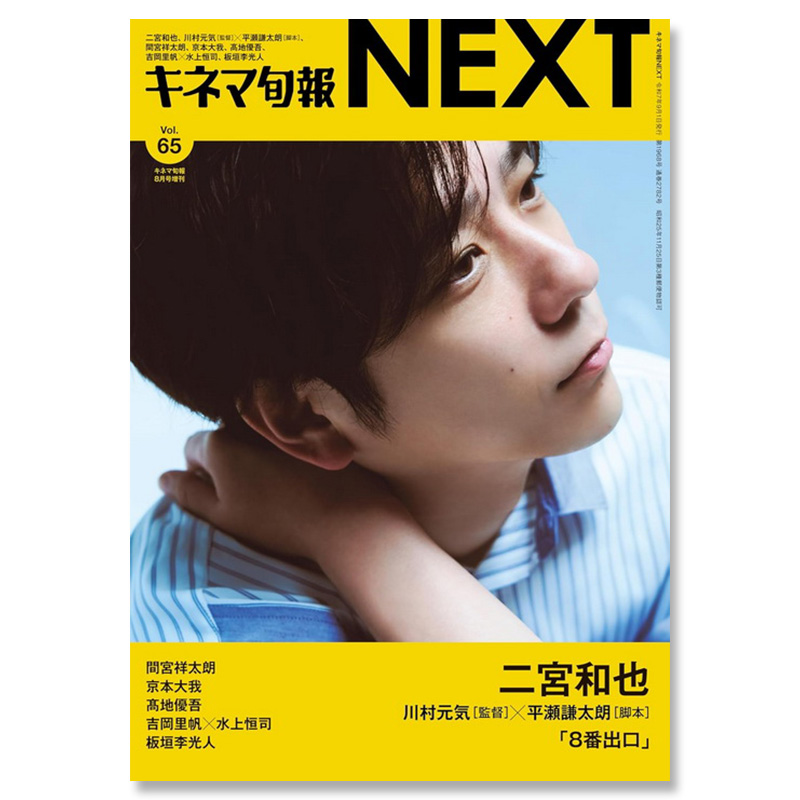 【自营】预售 电影旬报NEXTvol.65 二宫和也 电影8番出口大特集8号出口 日文原版日韩 キネマ旬報NEXT vol.65 二宮和也 8番出口