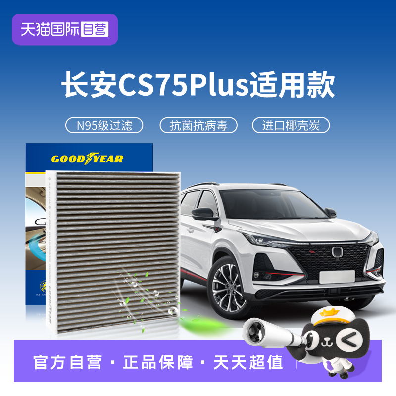 【自营】固特异适用长安CS75plus空调滤芯第三代原厂升级21款汽车