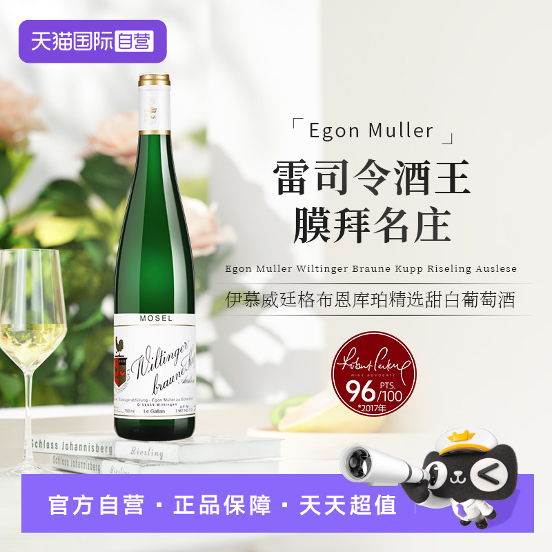 【自营】德国名庄伊贡穆勒EgonMuller雷司令精选甜白葡萄酒2021年