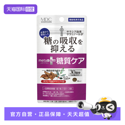 【自营】MDC美食家的福音30回高浓度抑糖丸五层龙脂肪血糖碳水果