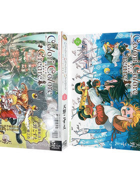 【自营】现货即发 台版漫画 Colori Colore Creare 彩虹之上的闪耀伊甸 1-2 共2册 天野こずえ 东立出版