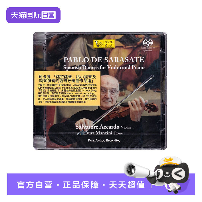 【自营】萨拉萨蒂 西班牙舞曲作品 小提琴与钢琴 SACD碟片 阿卡多