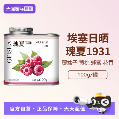 dgtop瑰夏1931埃塞俄比亚浅烘