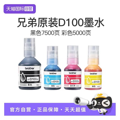 【自营】兄弟原装BTD100BK CMY连供打印机四色墨水T230 236 238 430 T435W T436W 439 T536dw 730 735DW 830