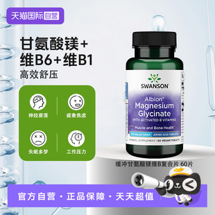 【自营】Swanson斯旺森缓冲甘氨酸镁200mg复合b1b6睡眠片