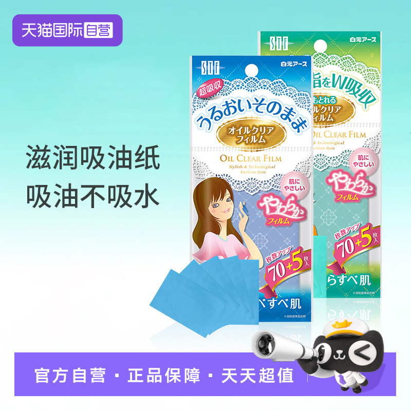 【自营】进口白元面部吸汗吸油纸吸汗清爽控油膜便携脸鼻化妆清洁图片