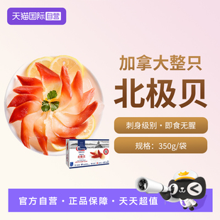 【自营】Clearwater加拿大北极贝刺身350g25-30只S级海鲜日料食材
