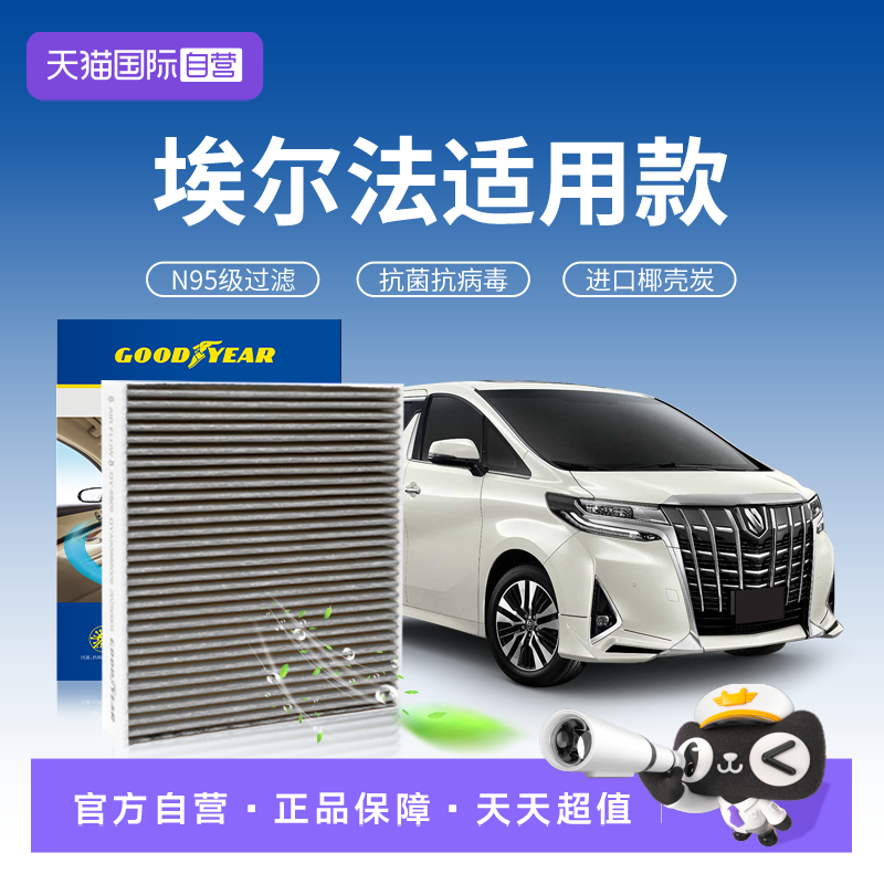 【自营】固特异适用丰田埃尔法空调滤芯N95抗菌滤清器汽车活性炭