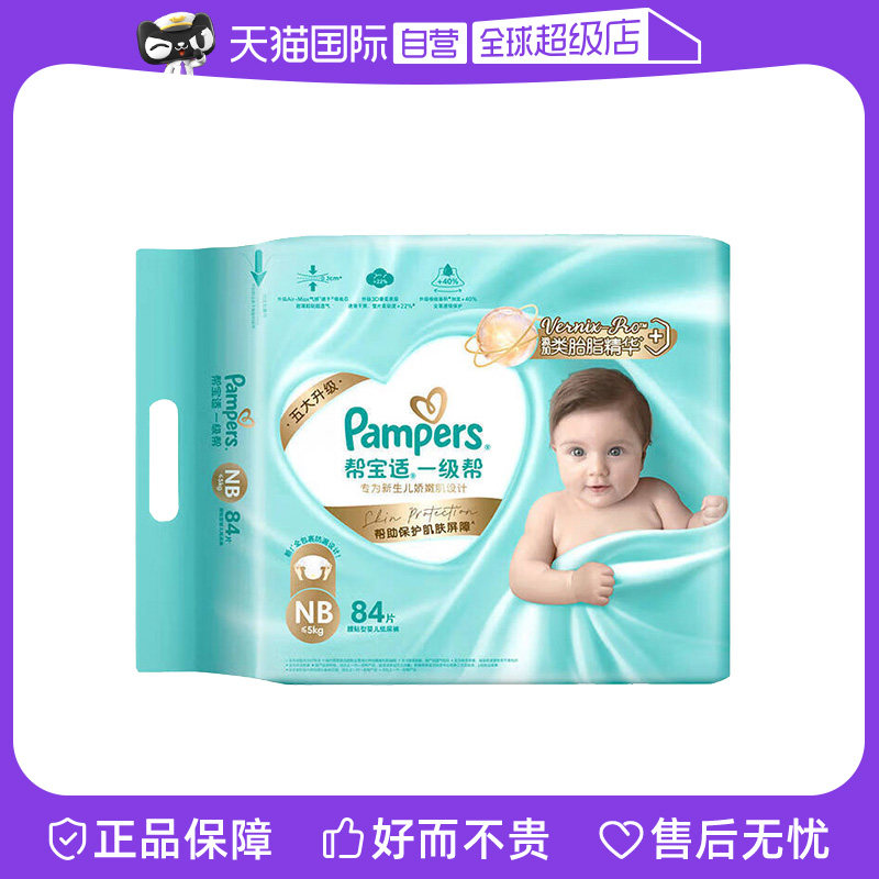 【自营】Pampers帮宝适一级帮婴幼儿干爽纸尿裤NB~XL码透气拉拉裤