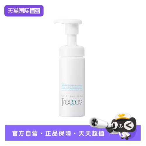 【自营】Freeplus/芙丽芳丝芙丽芳丝洗面奶150ml温和泡沫洁面