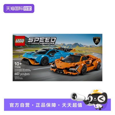 【自营】乐高77238兰博基尼Revuelto与HuracánSTO儿童积木礼物