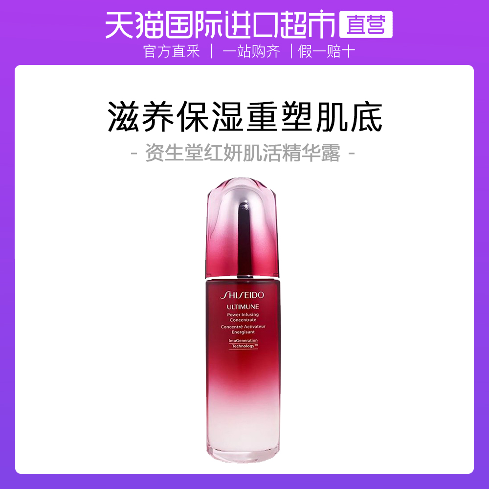 Shiseido/资生堂傲娇精华红腰子红妍肌活精华露提拉紧致 100ml