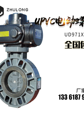 UPVC塑料电动蝶阀化工防腐蚀耐酸碱防爆流量调节阀门PPH CPVCPVDF