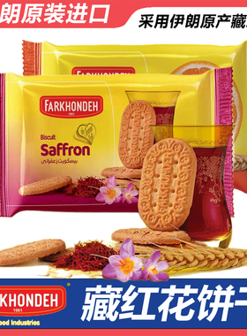 伊朗原装进口饼干老式Farkhondeh藏红花香酥脆代早餐儿童休闲零食