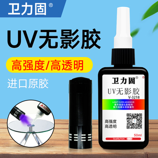 卫力固V 3218UV无影胶水玻璃水晶专用无痕胶粘荼几腿钢化玻璃金属