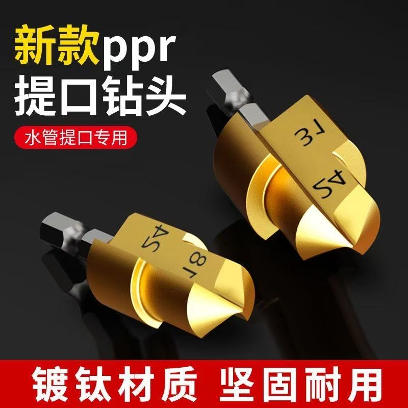 ppr提口钻头新款六角钻头管材开孔扩孔器转头倒角器水管修复钻头