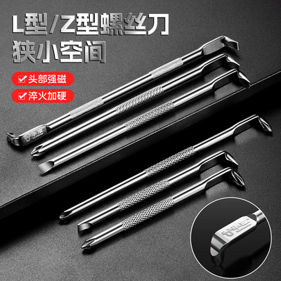 Z型十字一字螺丝刀两用L型7字直角拐弯高硬磁性弯头改锥工具套装