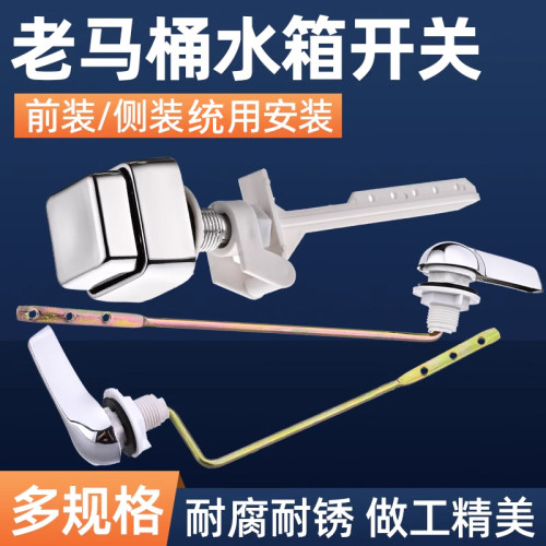 老式抽水马桶坐便器水箱配件前侧扳手排水按钮座便器放水开关全套