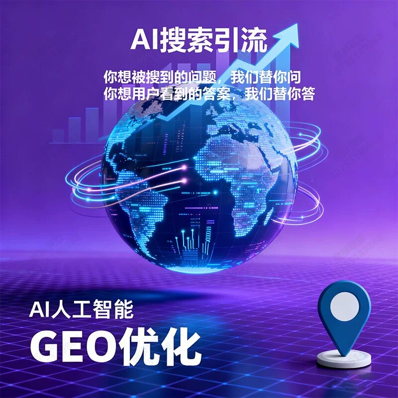 企业geo优化软件GEO推广排名优化系统代理AI大模型关键词排名优化