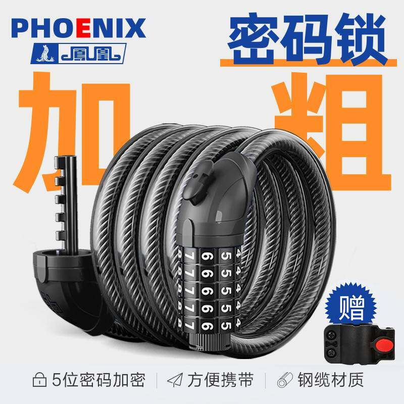 凤凰自行车锁防盗密码锁电动电瓶车锁山地车单车便携式专用钢缆锁