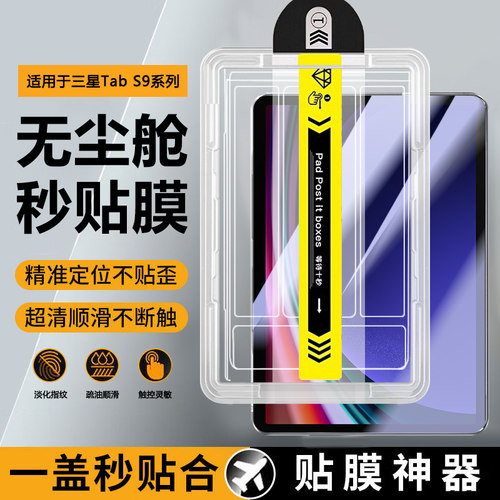 适用于三星TabS9系列平板无尘仓