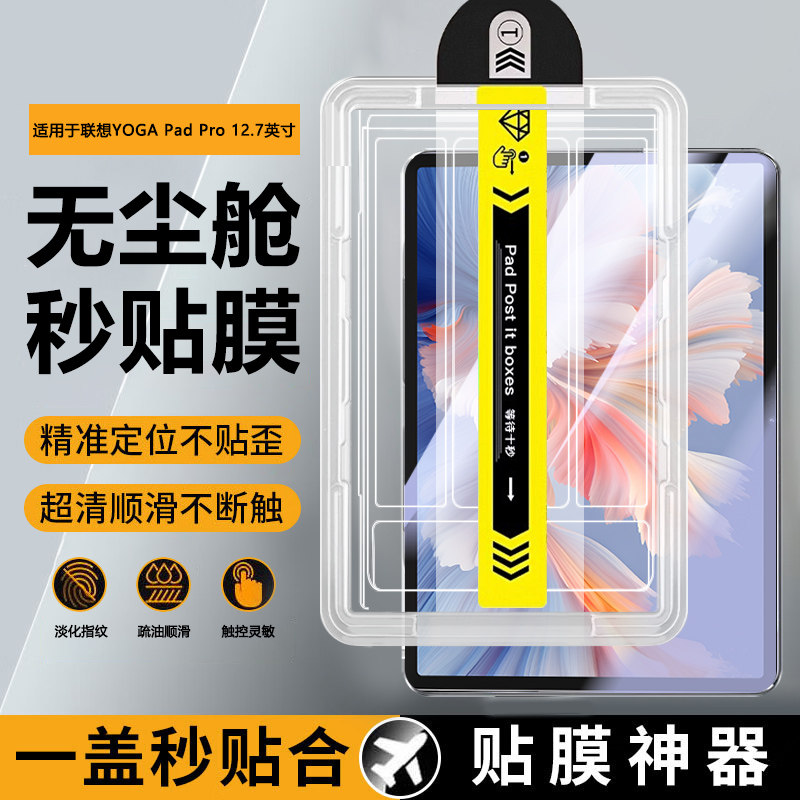 宝悍适用于联想yogapadpro秒贴钢化膜新款无尘仓YOGAPadPro12.7英寸全屏防爆TB520FU平板电脑Lenovo保护贴膜