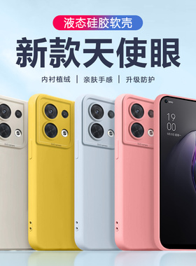 宝悍适用于opporeno8手机壳液态reno8pro硅胶软壳网红情侣pro+天使眼rano八por全包防摔男女oppo新款保护套
