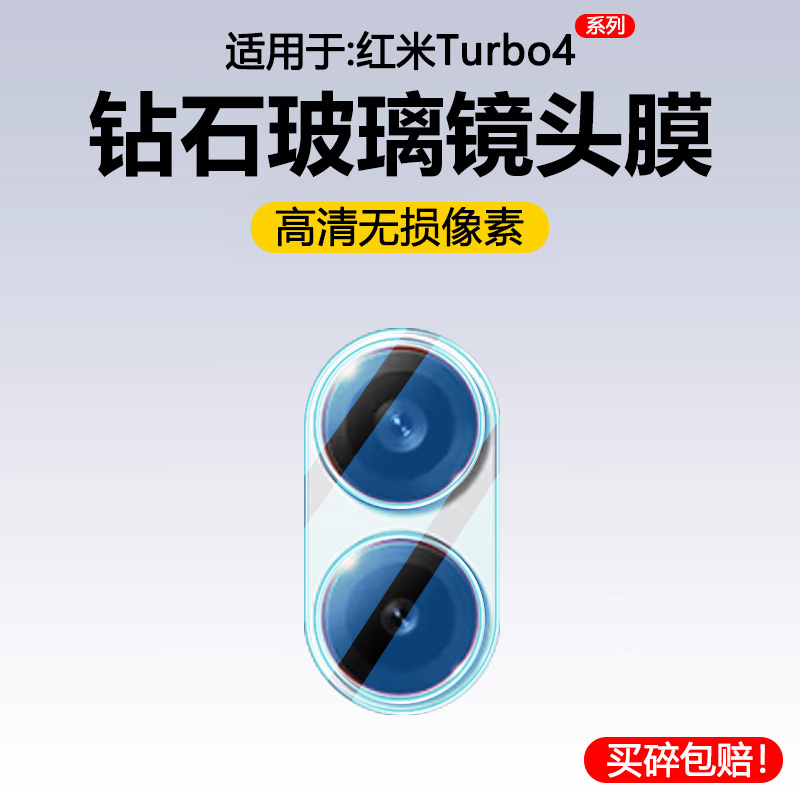适用于红米Turbo4高清钢化镜头膜