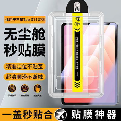 适用于三星TabS11系列平板无尘仓