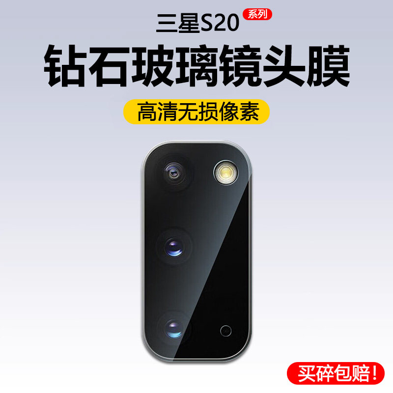 适用于三星S20系列钢化镜头膜