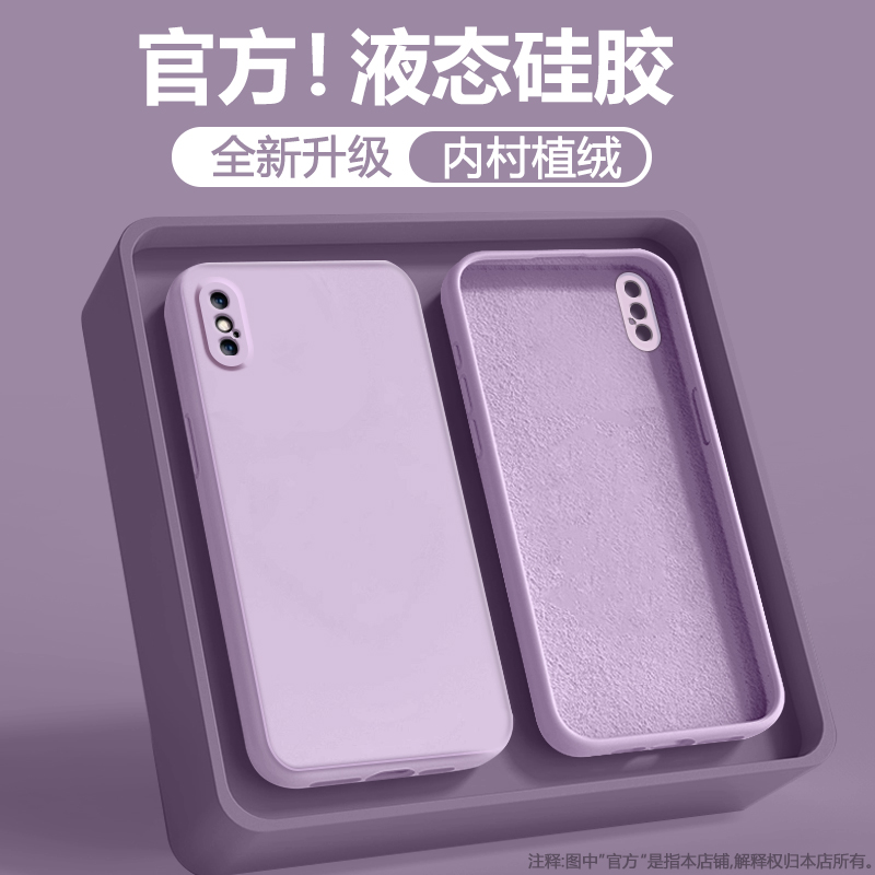 适用于苹果X系列液态硅胶手机壳