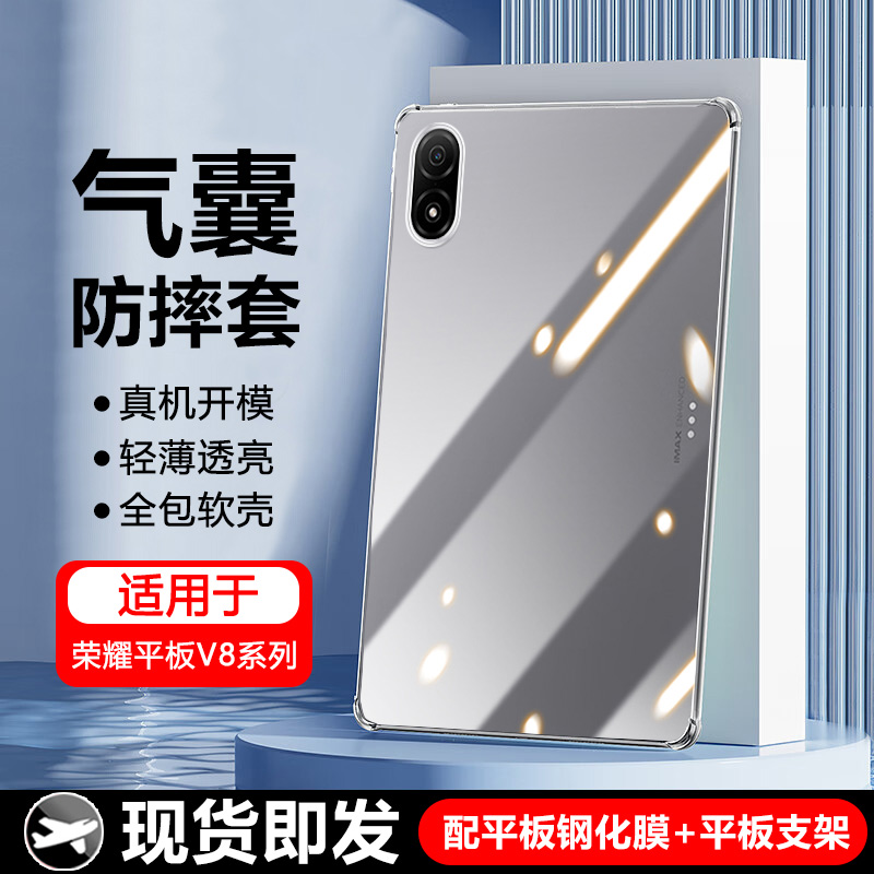 适用于荣耀平板V8系列透明保护套