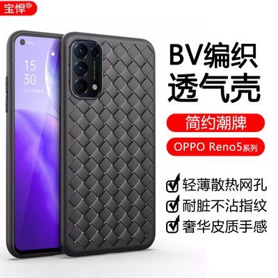 OPPOReno5手机壳编织纹超薄硅胶