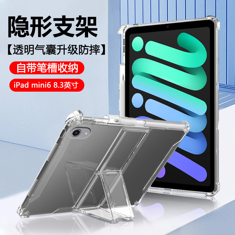 宝悍适用于ipadmini6保护套新款8.3寸带笔槽隐形支架苹果ipad mini7透明气囊mini5/4平板电脑7.9寸硅胶软壳外