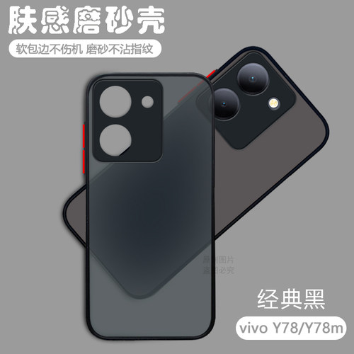 适用于vivoY78手机壳磨砂防摔