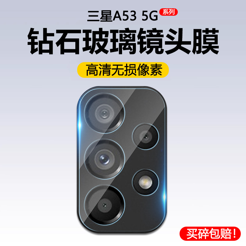 适用于三星A53镜头膜高清钢化