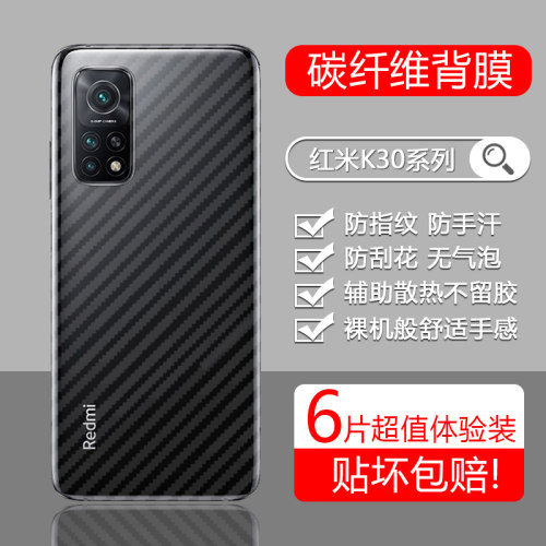 适用于红米K30系列后膜碳纤维