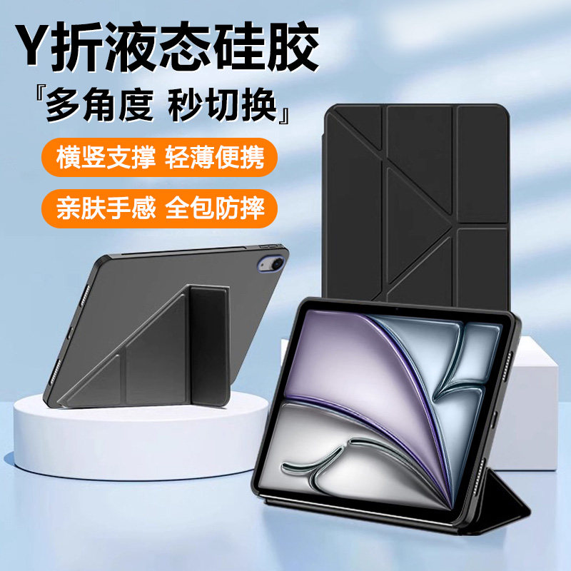 适用于iPadAir8系列Y折液态壳