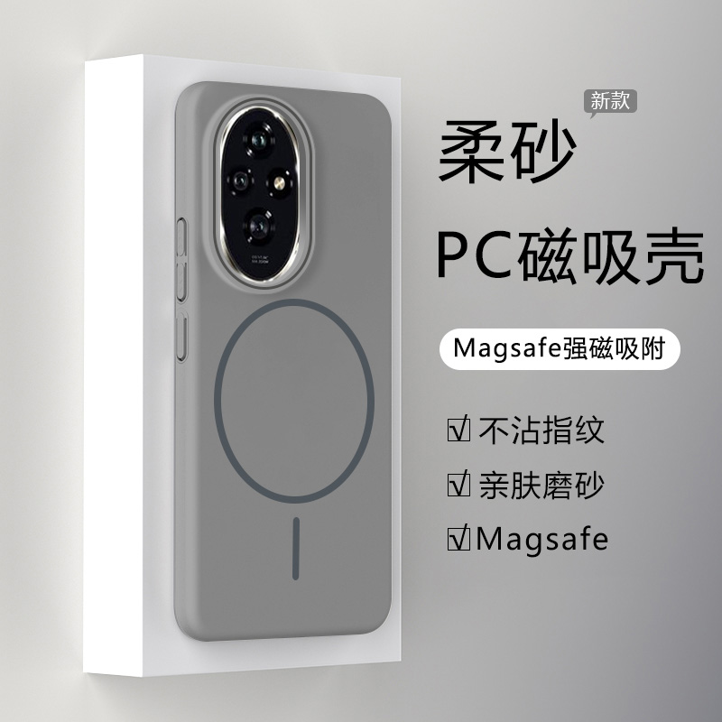 适用于荣耀200系列柔砂磁吸壳