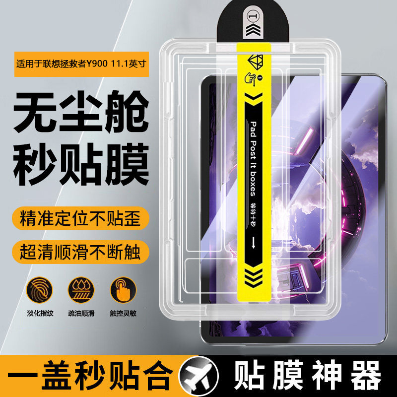 适用于联想拯救者Y900平板无尘仓
