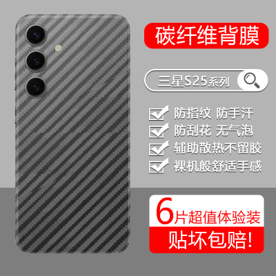 适用于三星S系列碳纤维磨砂后膜