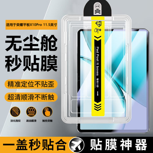 适用于荣耀平板X系列秒贴无尘仓