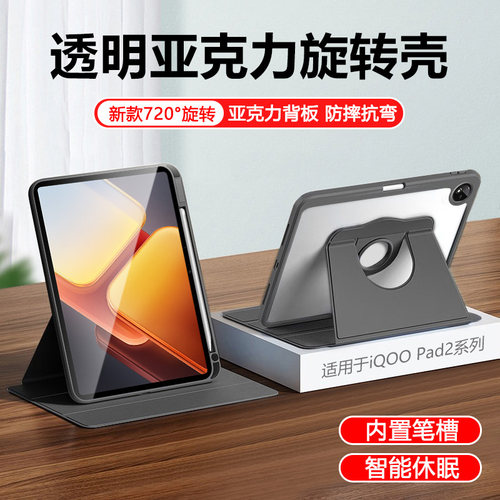 适用于iQOOPad2系列旋转保护套