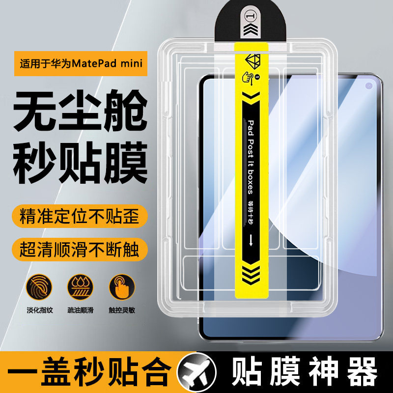 宝悍适用于华为matepadmini秒贴钢化膜新款8.8英寸无尘仓padmini8.8全屏防爆护眼MLR-AL00平板电脑屏幕保护膜