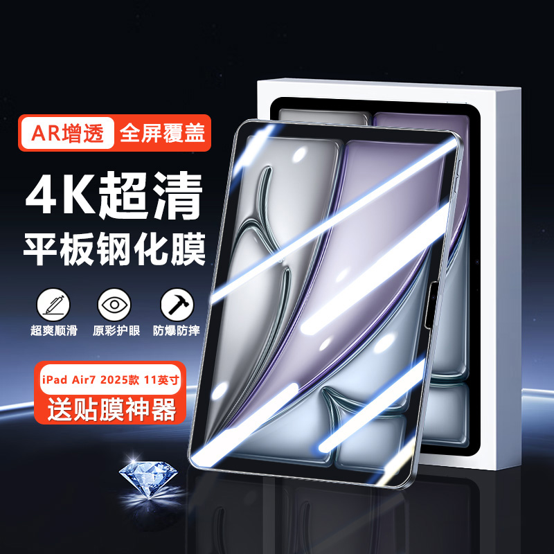 适用iPadAir7钢化膜2025款全屏蓝光11英寸高清防爆苹果iPad Air第七代平板电脑air13英寸防指纹护眼保护贴膜