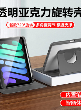宝悍适用于ipadmini6保护套8.3英寸透明亚克力ipad mini7旋转平板壳mini5苹果7.9寸迷你4带笔槽全包防弯硅胶