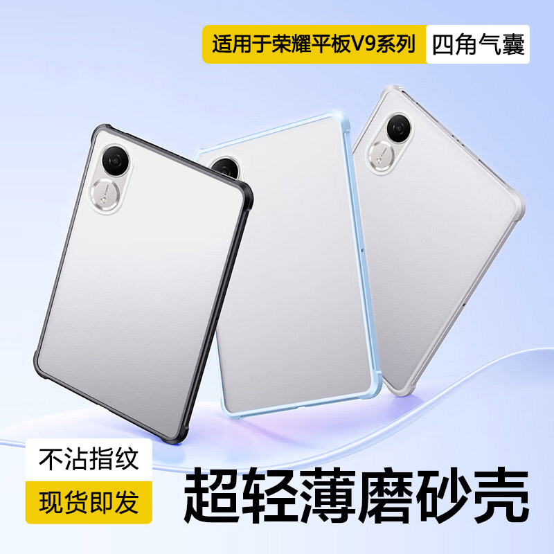 适用于荣耀平板V9系列磨砂保护套