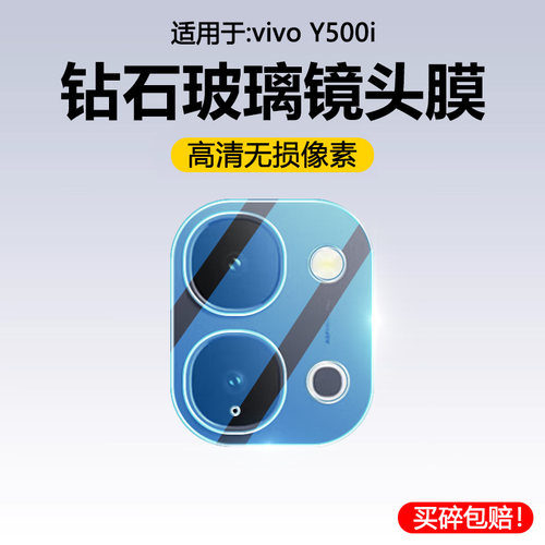 适用于vivoY500i一体玻璃镜头膜
